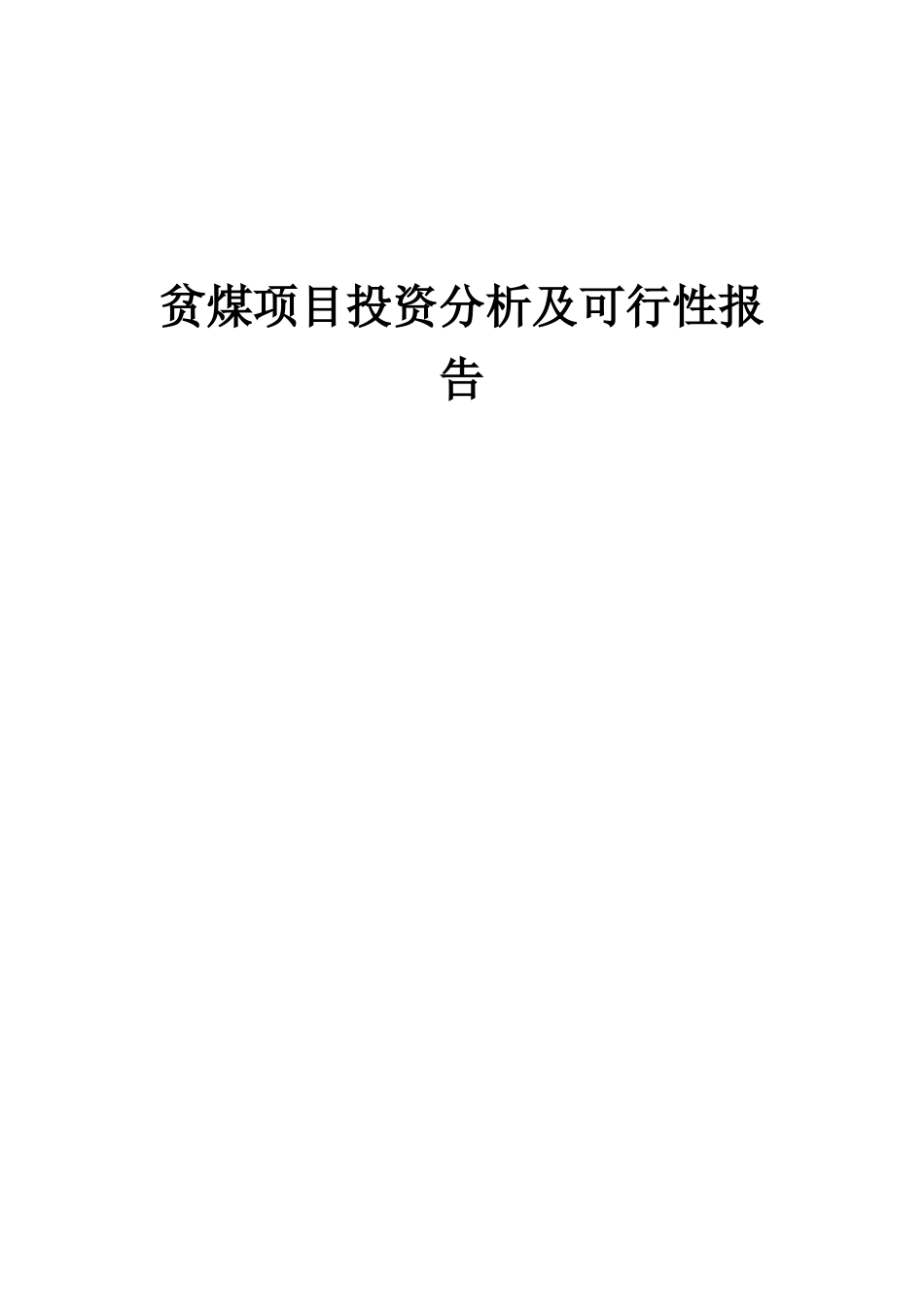 2025年贫煤项目投资分析及可行性报告_第1页