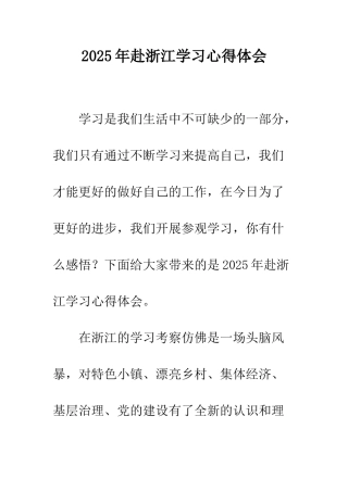 2025年赴浙江学习心得体会