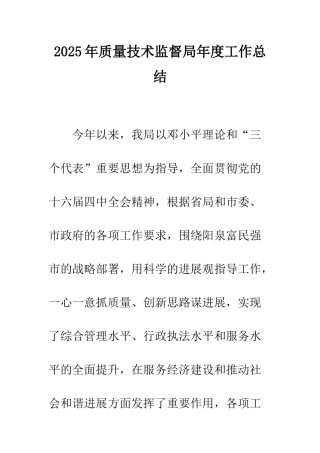 2025年质量技术监督局年度工作总结