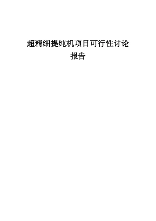 2025年超精细提纯机项目可行性研究报告