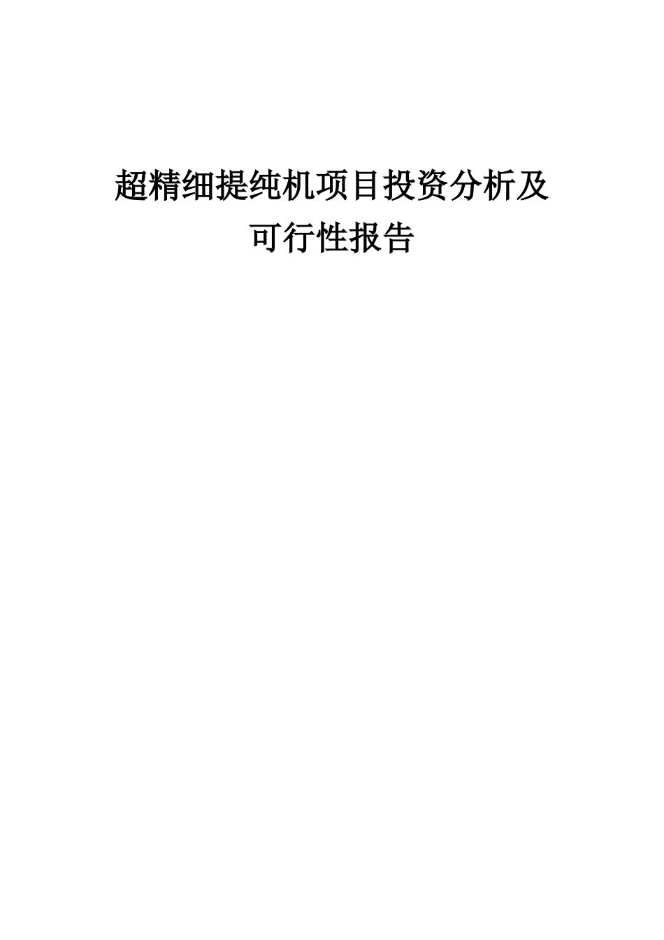 2025年超精细提纯机项目投资分析及可行性报告_第1页