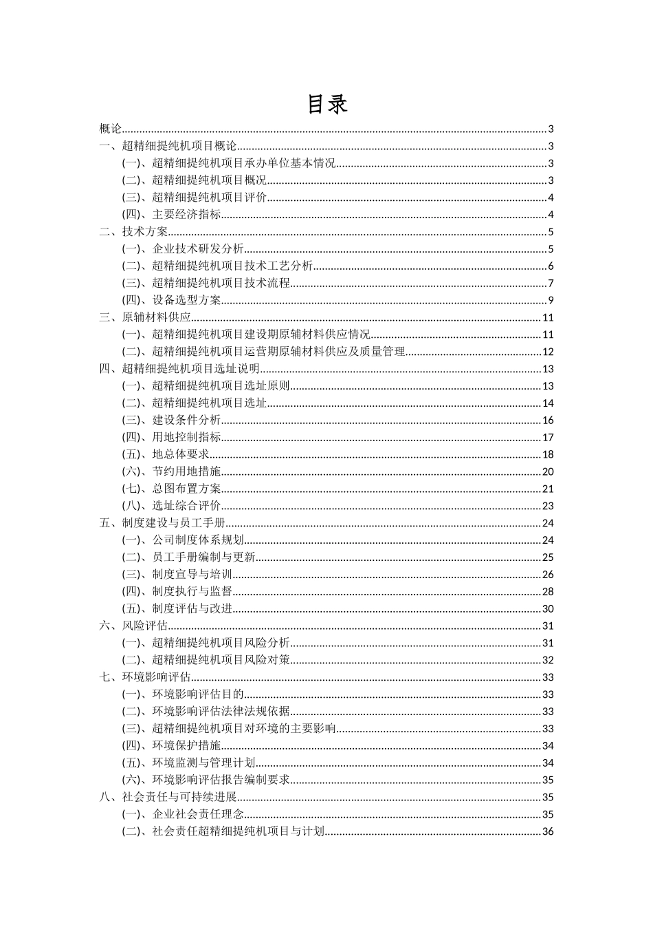 2025年超精细提纯机项目投资分析及可行性报告_第2页