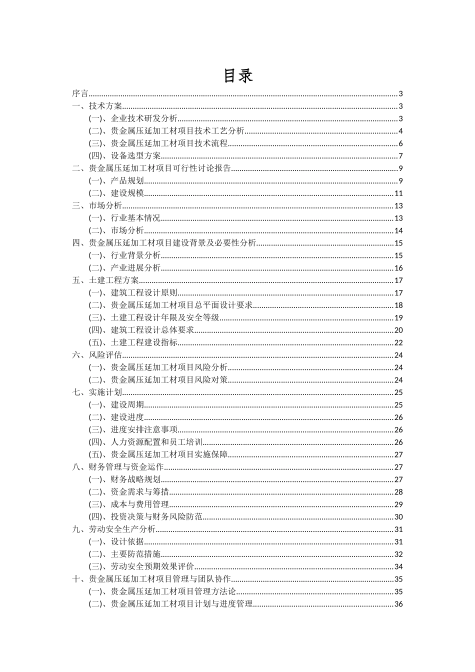 2025年贵金属压延加工材项目深度研究分析报告_第2页
