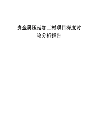 2025年贵金属压延加工材项目深度研究分析报告