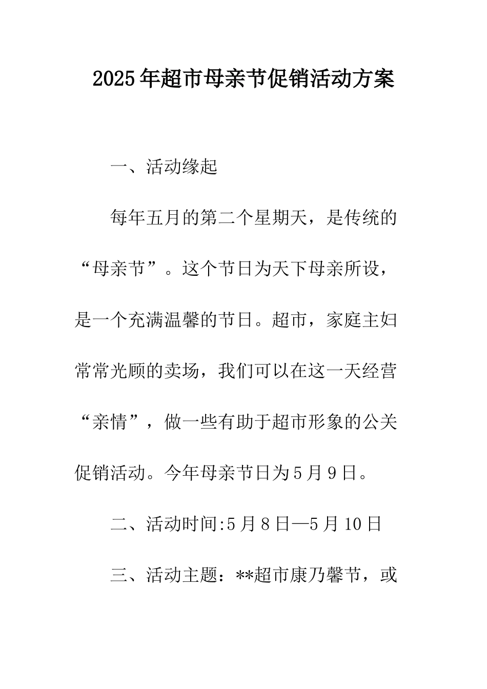 2025年超市母亲节促销活动方案_第1页