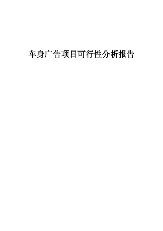 2025年车身广告项目可行性分析报告