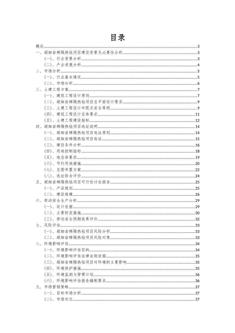 2025年超细岩棉隔热毡项目深度研究分析报告_第2页
