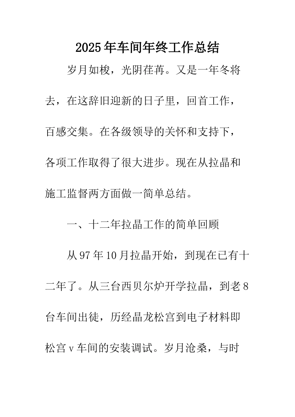 2025年车间年终工作总结_第1页