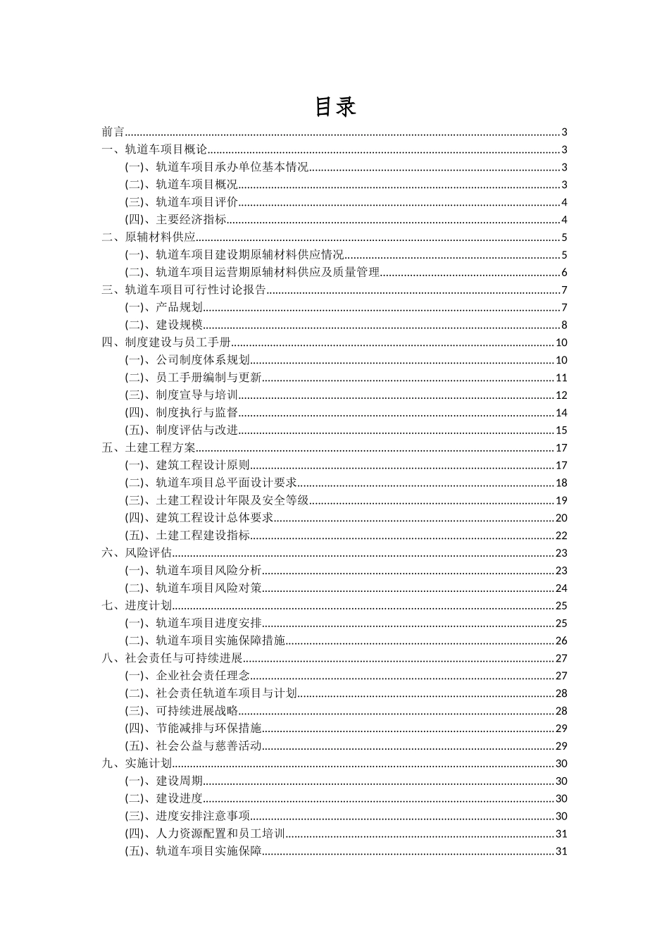 2025年轨道车项目投资分析及可行性报告_第2页