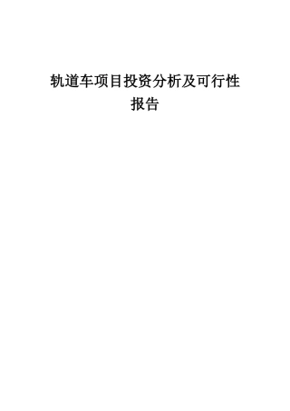 2025年轨道车项目投资分析及可行性报告