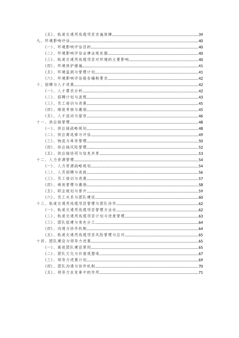 2025年轨道交通用线缆项目投资分析及可行性报告_第3页