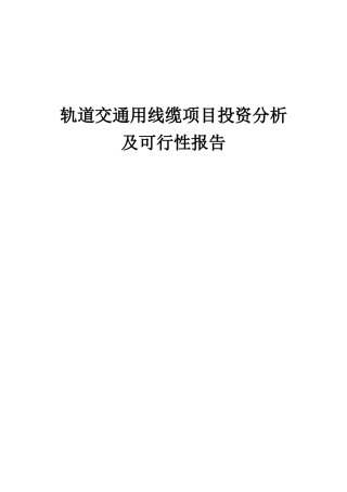 2025年轨道交通用线缆项目投资分析及可行性报告