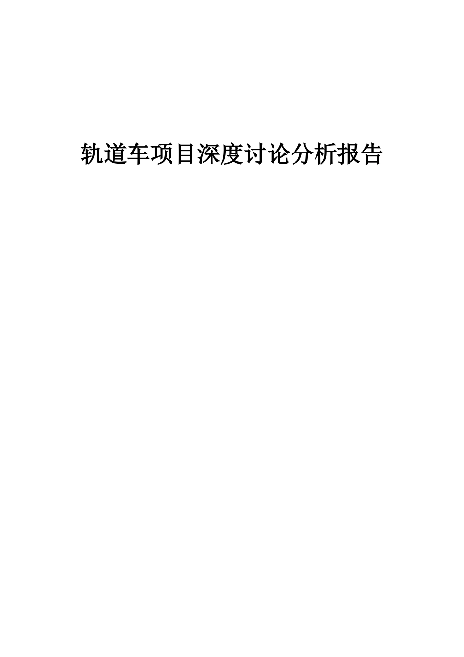 2025年轨道车项目深度研究分析报告_第1页