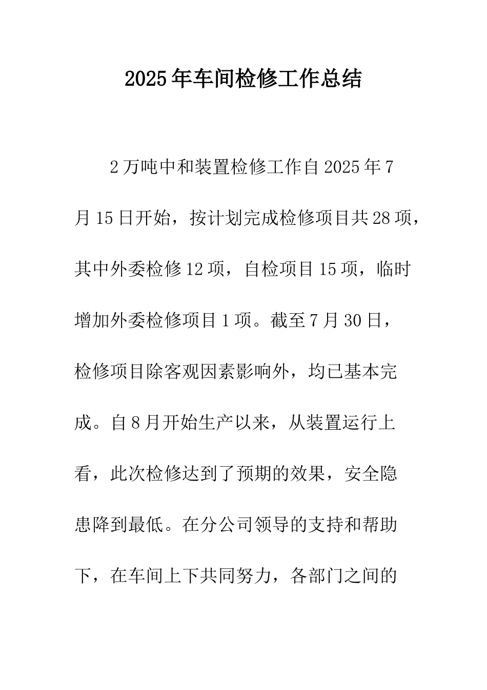 2025年车间检修工作总结_第1页