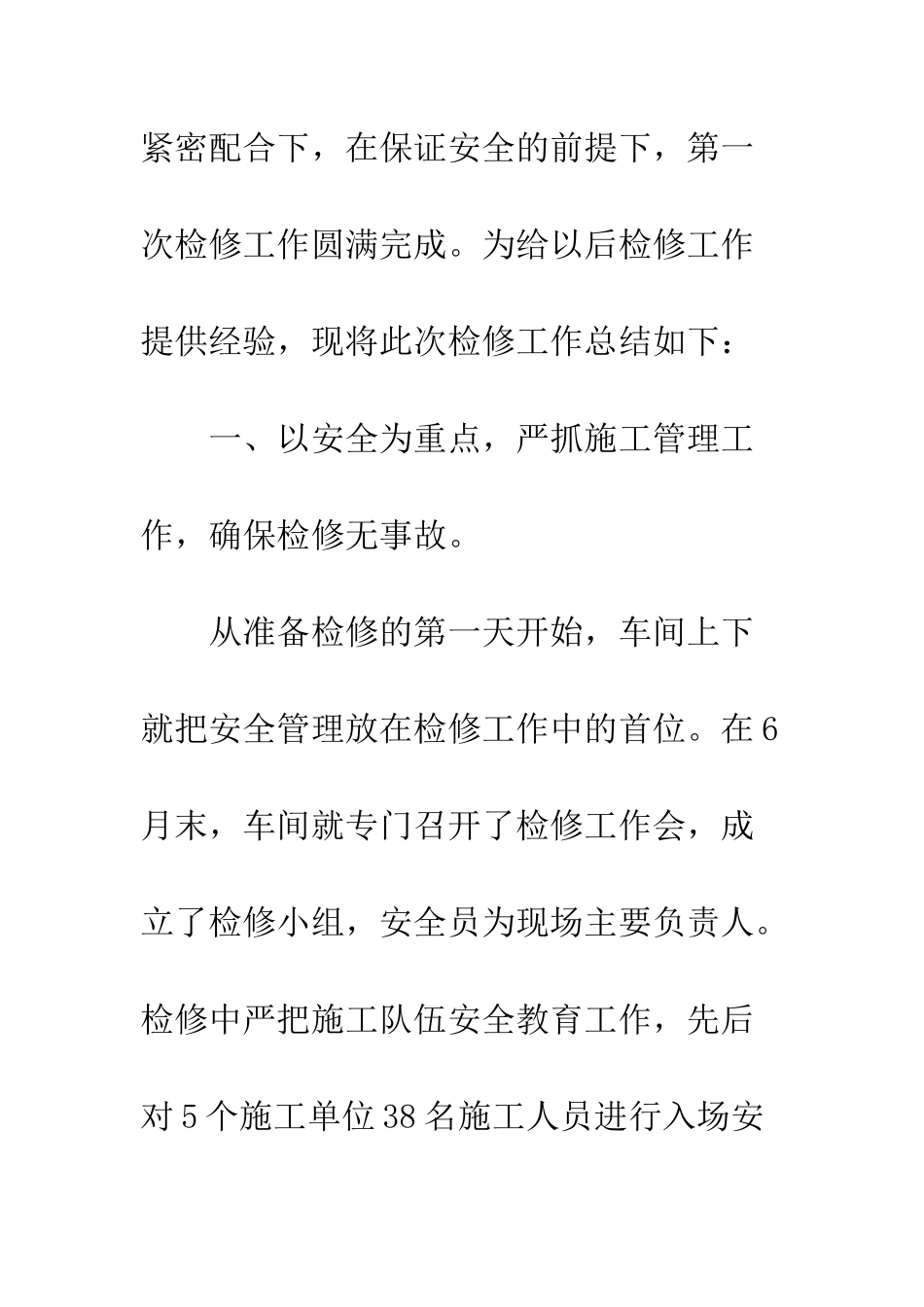 2025年车间检修工作总结_第2页