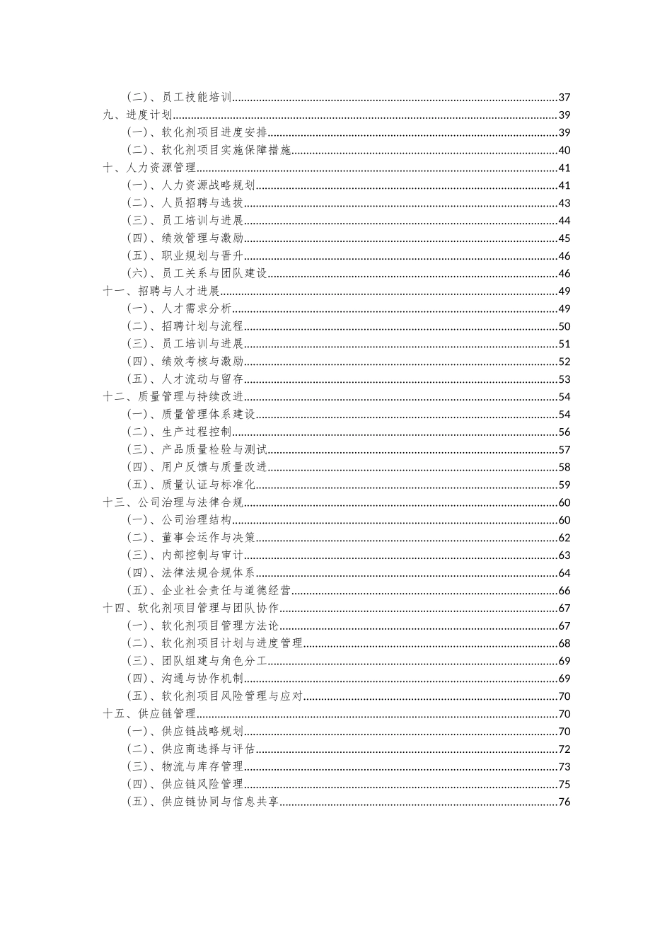 2025年软化剂项目深度研究分析报告_第3页
