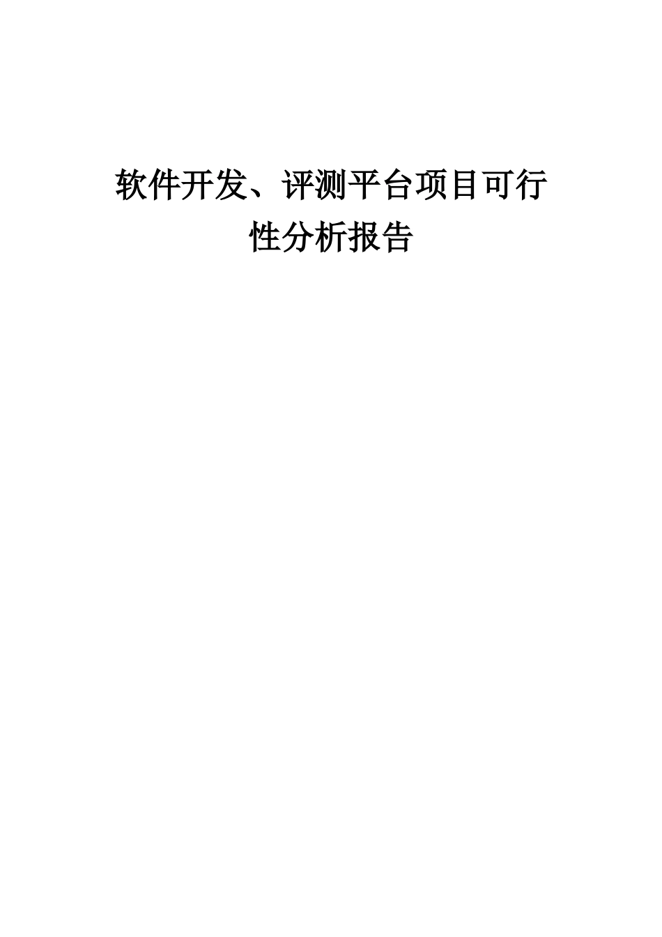 2025年软件开发、评测平台项目可行性分析报告_第1页