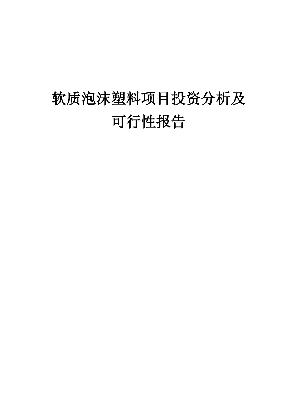 2025年软质泡沫塑料项目投资分析及可行性报告_第1页
