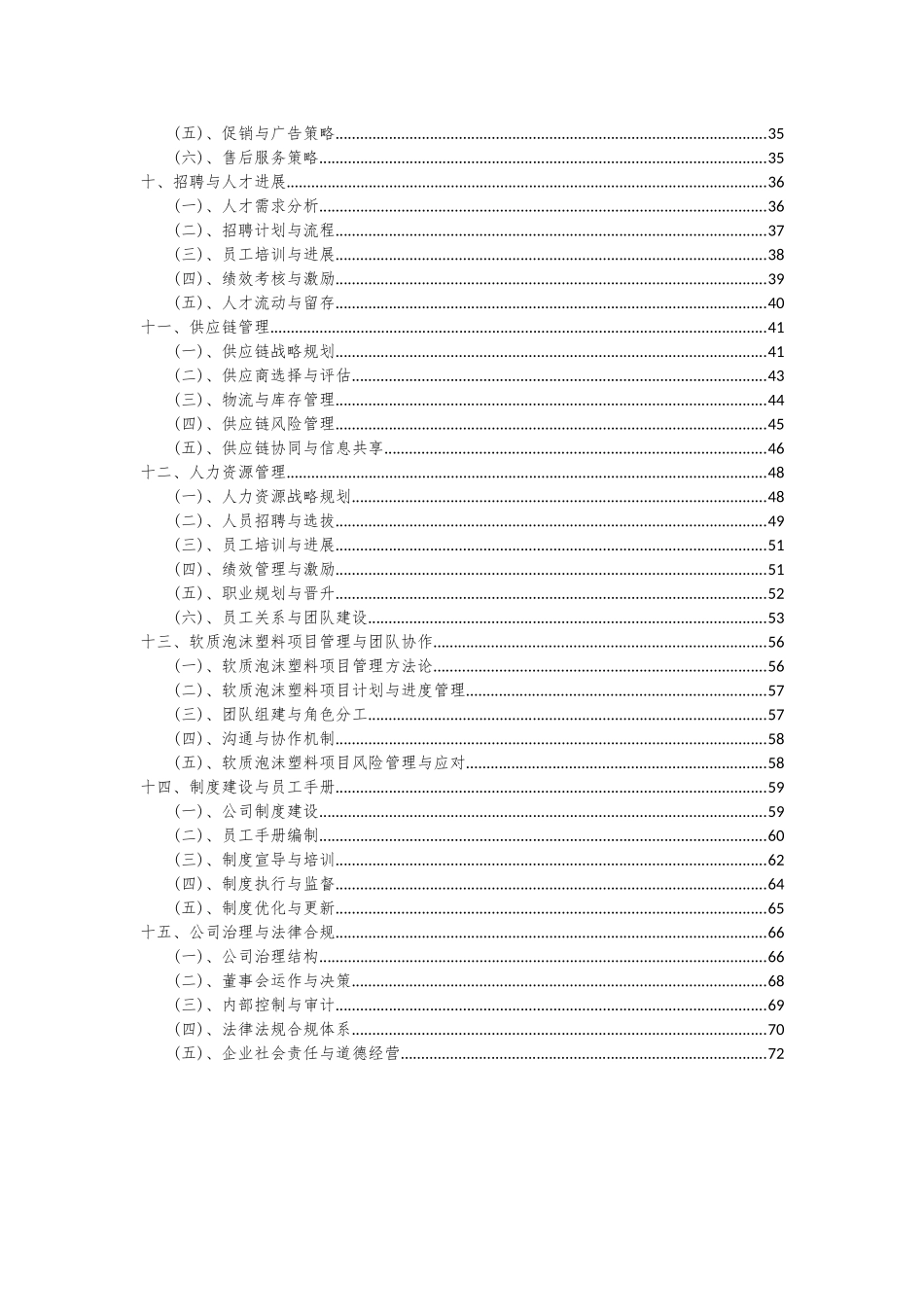 2025年软质泡沫塑料项目投资分析及可行性报告_第3页