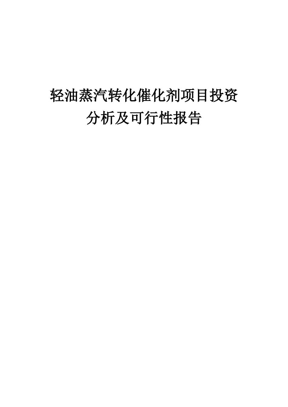 2025年轻油蒸汽转化催化剂项目投资分析及可行性报告_第1页