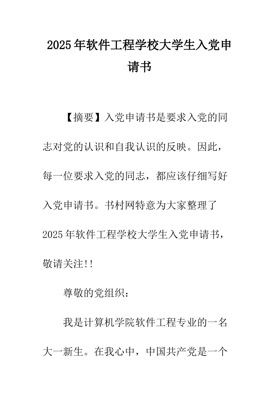 2025年软件工程学校大学生入党申请书_第1页