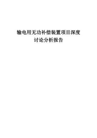 2025年输电用无功补偿装置项目深度研究分析报告