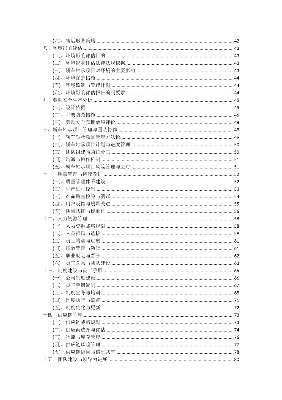 2025年轿车轴承项目深度研究分析报告_第3页