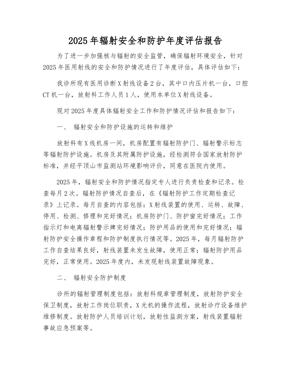 2025年辐射安全和防护年度评估报告_第1页