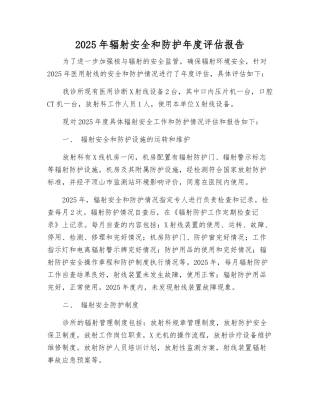 2025年辐射安全和防护年度评估报告