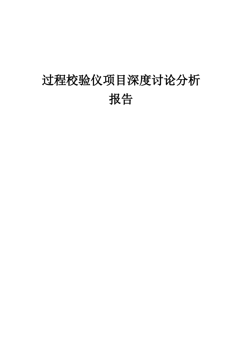 2025年过程校验仪项目深度研究分析报告_第1页