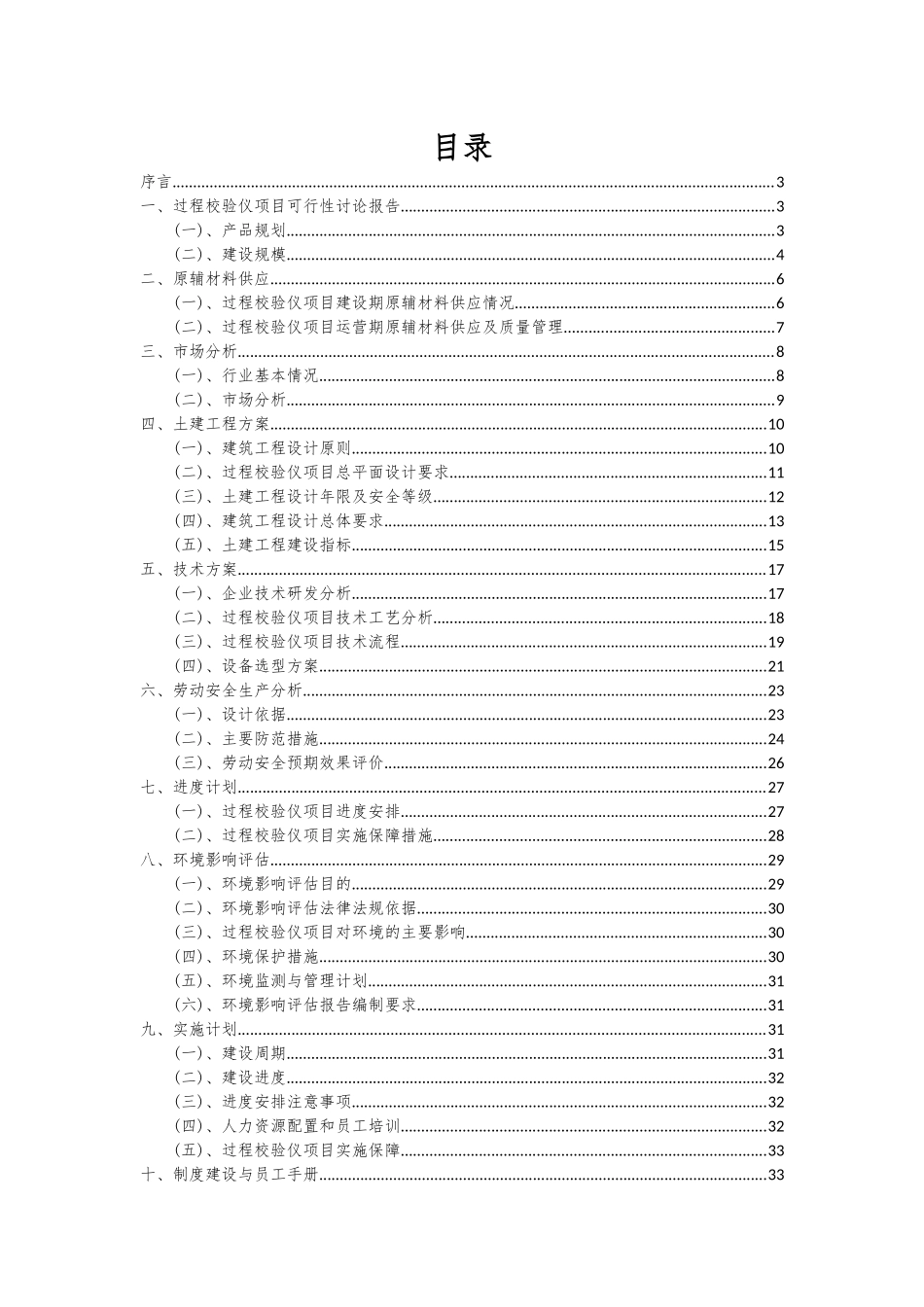 2025年过程校验仪项目投资分析及可行性报告_第2页