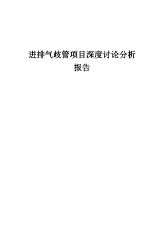 2025年进排气歧管项目深度研究分析报告