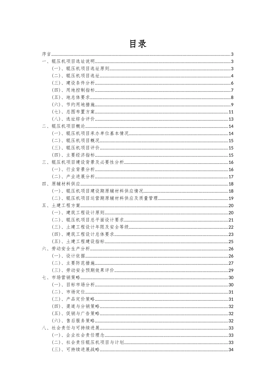 2025年辊压机项目可行性研究报告_第2页