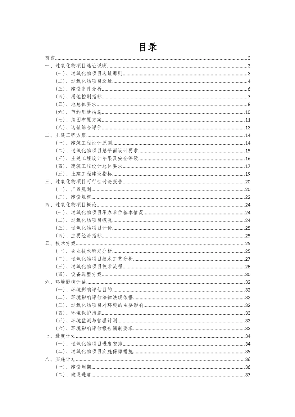 2025年过氧化物项目深度研究分析报告_第2页