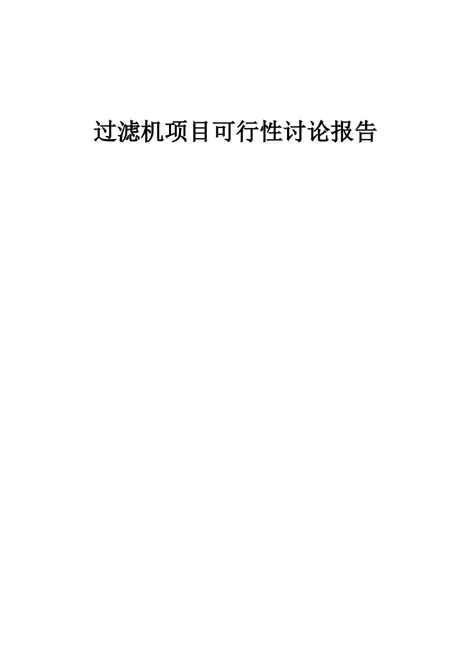 2025年过滤机项目可行性研究报告_第1页