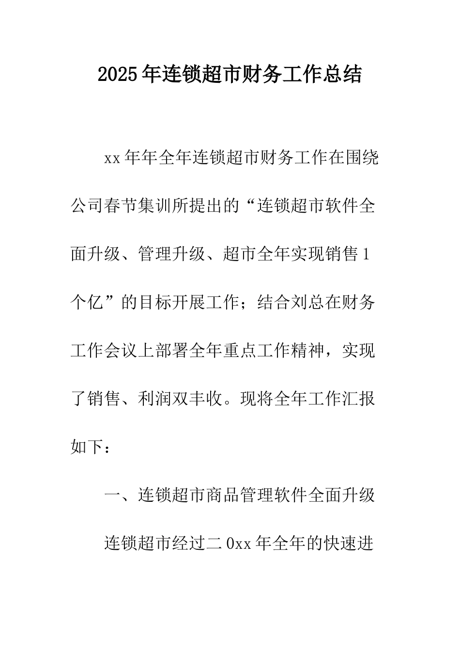 2025年连锁超市财务工作总结_第1页