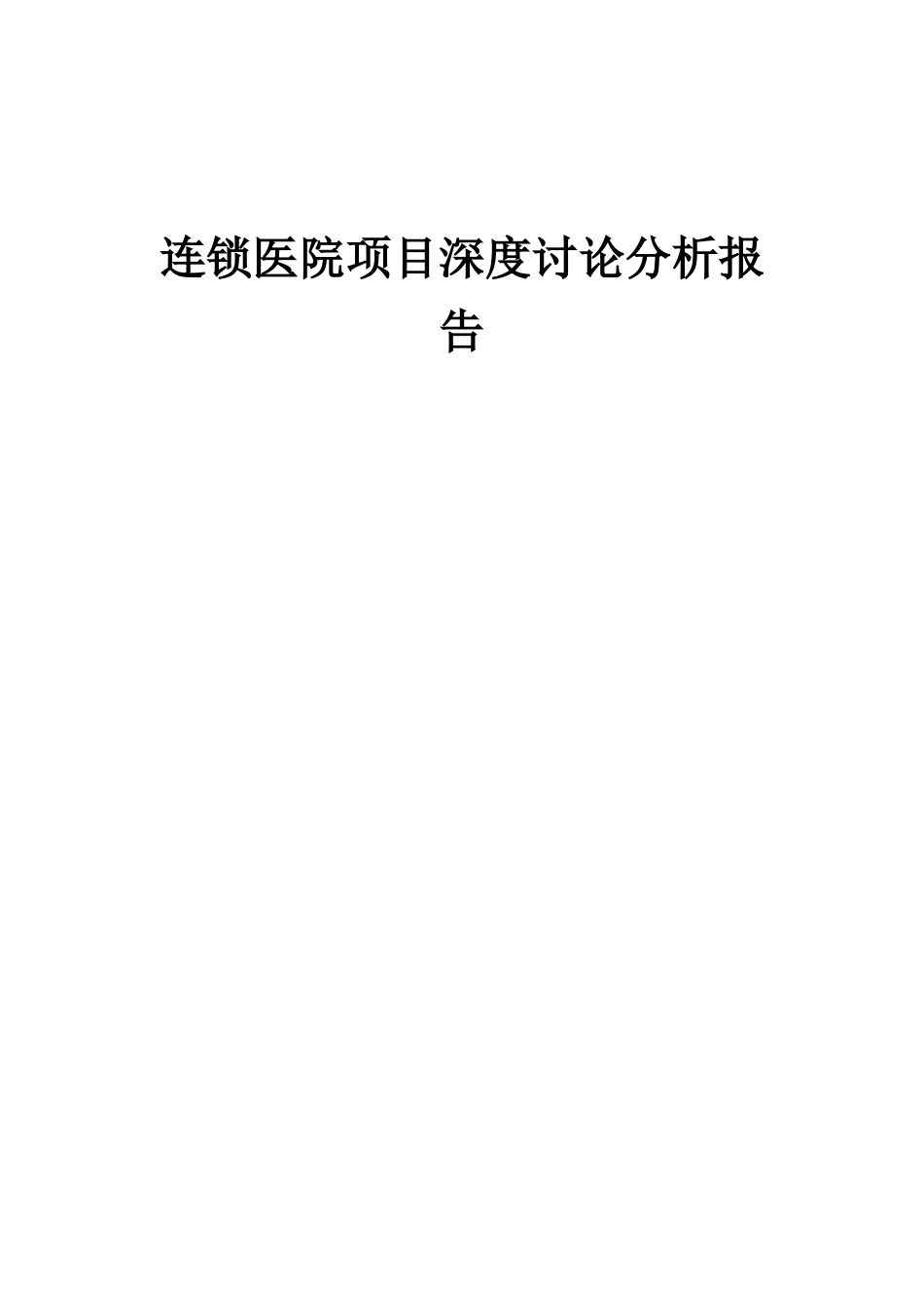 2025年连锁医院项目深度研究分析报告_第1页