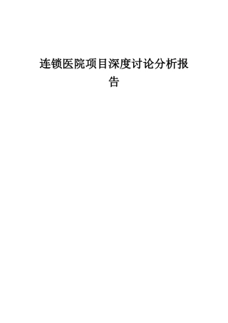 2025年连锁医院项目深度研究分析报告