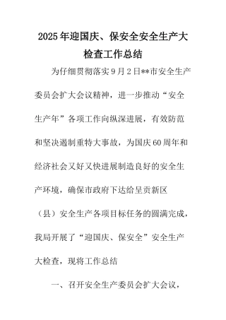 2025年迎国庆、保安全安全生产大检查工作总结