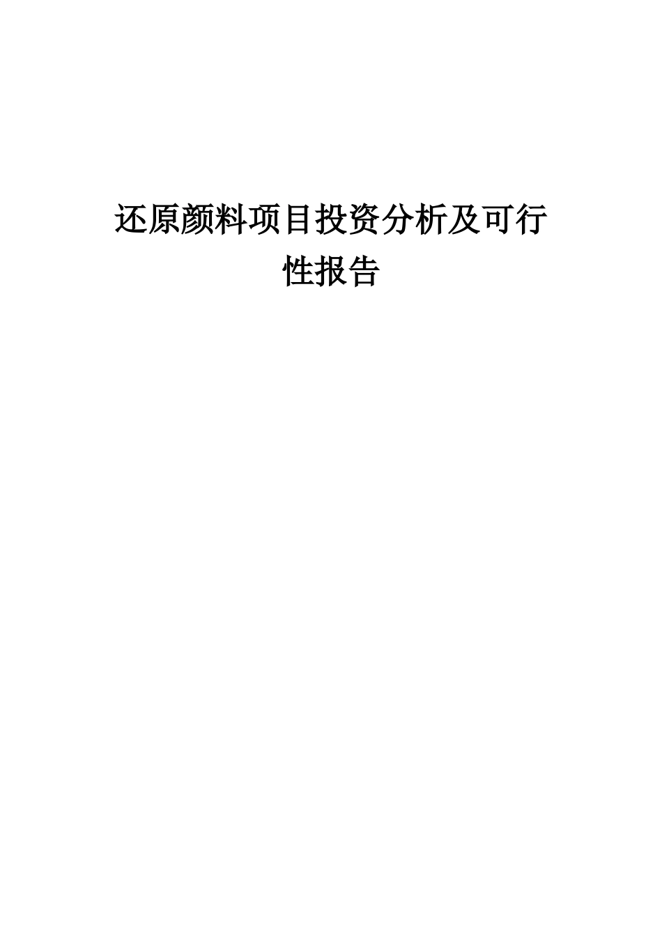 2025年还原颜料项目投资分析及可行性报告_第1页