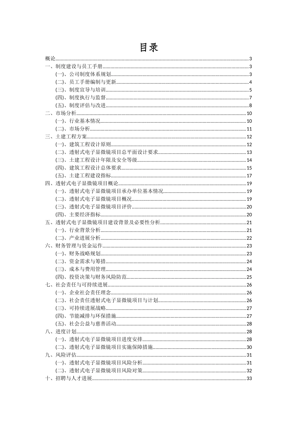 2025年透射式电子显微镜项目深度研究分析报告_第2页