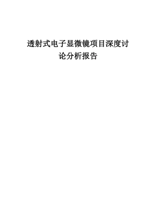 2025年透射式电子显微镜项目深度研究分析报告
