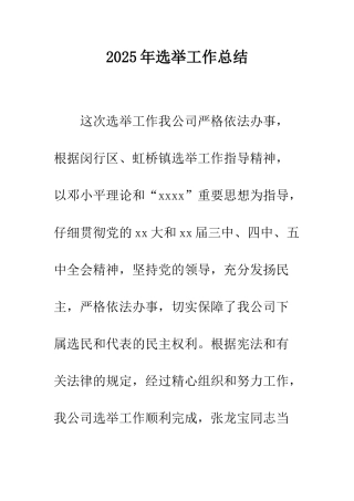 2025年选举工作总结