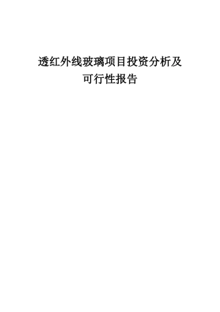 2025年透红外线玻璃项目投资分析及可行性报告
