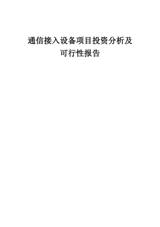 2025年通信接入设备项目投资分析及可行性报告