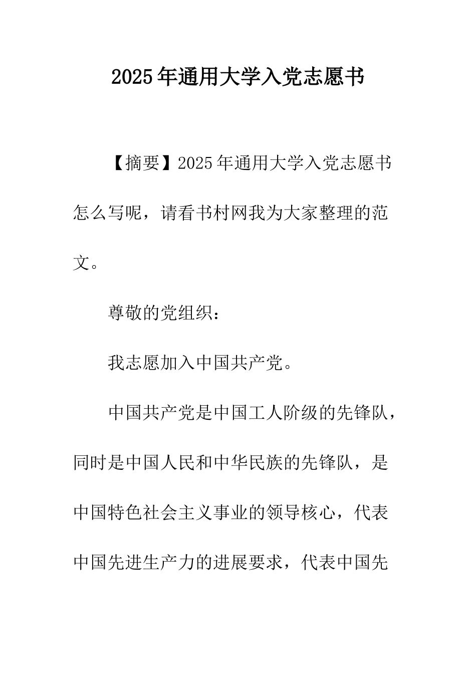 2025年通用大学入党志愿书_第1页