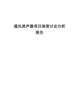 2025年通风消声器项目深度研究分析报告