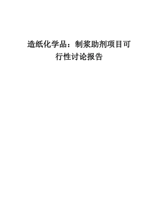 2025年造纸化学品制浆助剂项目可行性研究报告