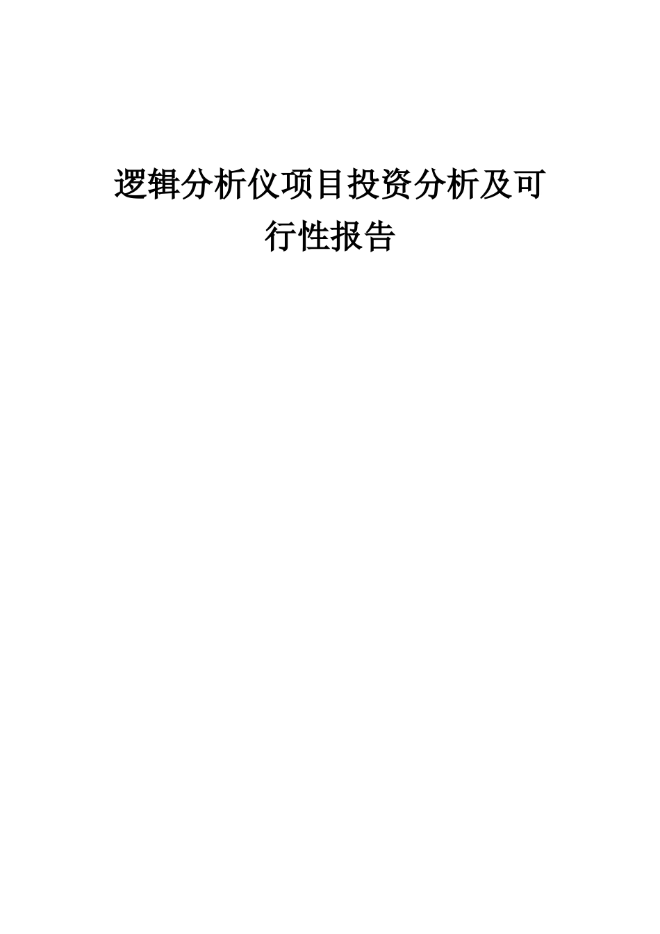 2025年逻辑分析仪项目投资分析及可行性报告_第1页