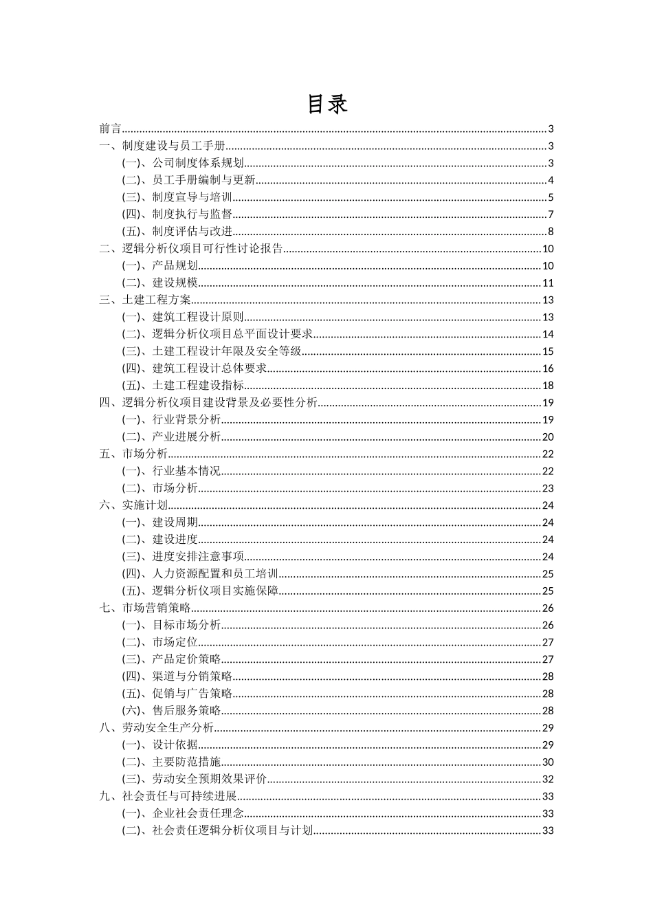 2025年逻辑分析仪项目投资分析及可行性报告_第2页